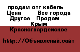 продам отг кабель  › Цена ­ 40 - Все города Другое » Продам   . Крым,Красногвардейское